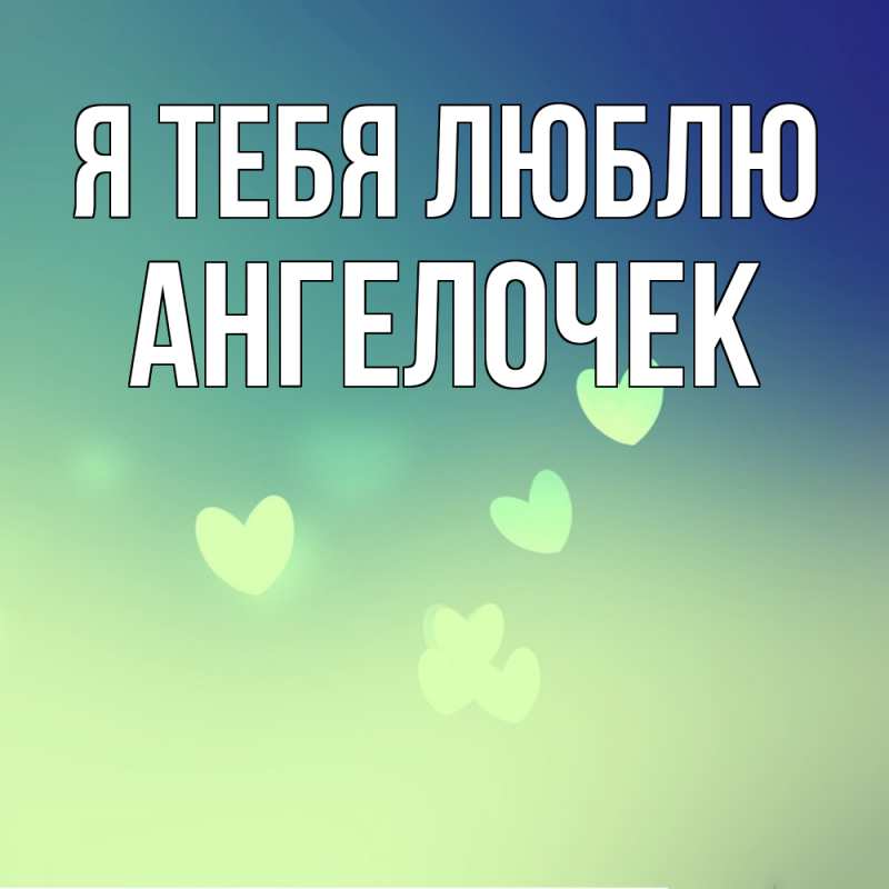 Картинка Я тебя люблю, Ангелочек