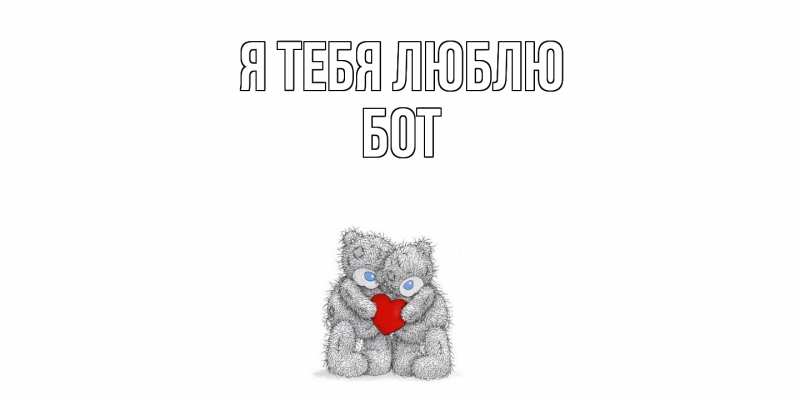 Картинка Я тебя люблю, Бот
