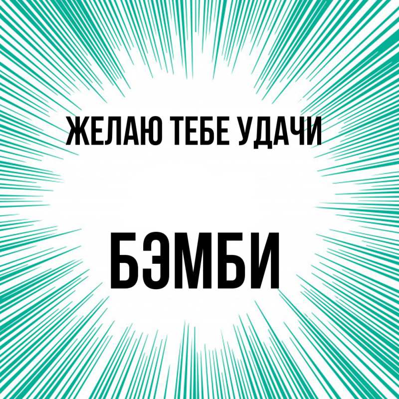 Картинка Желаю тебе удачи, Бэмби