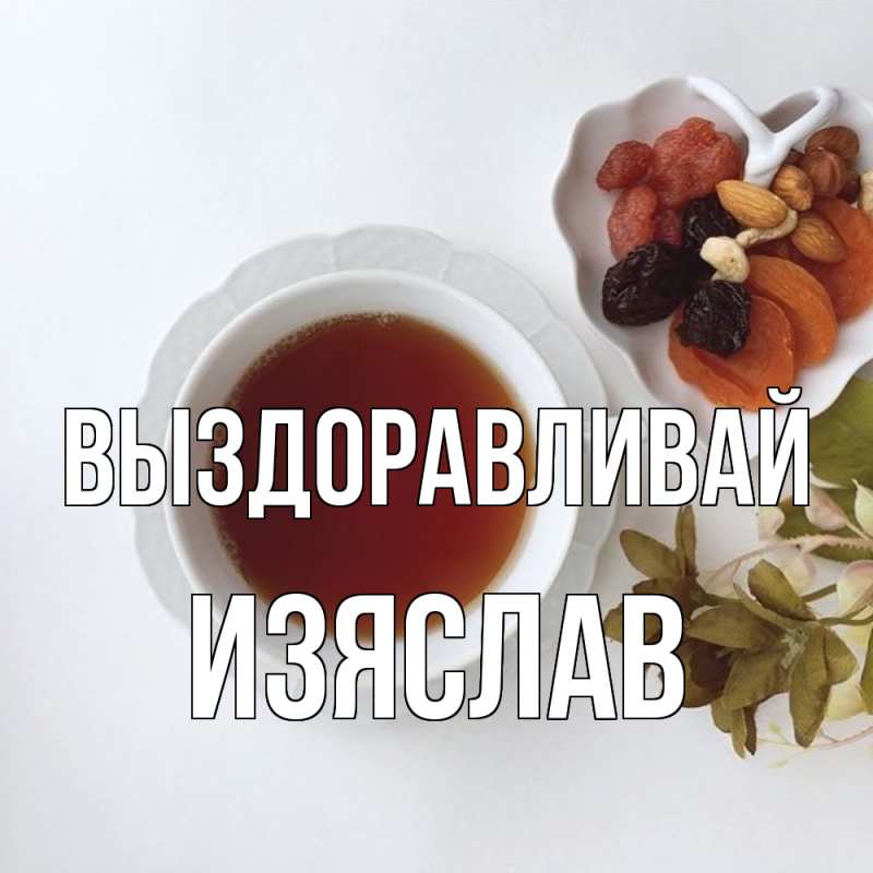 Картинка Выздоравливай, Изяслав