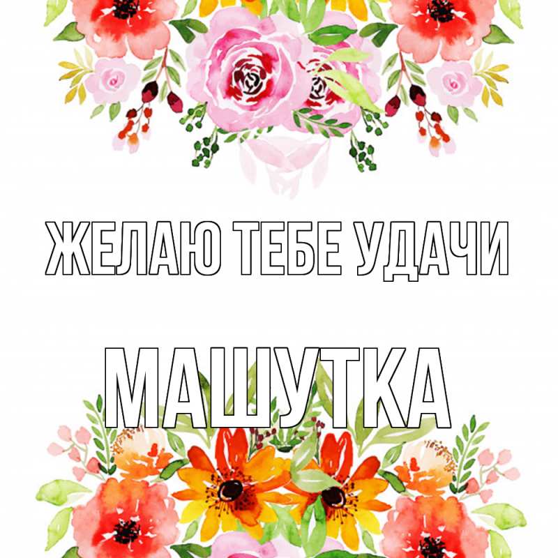 Картинка Желаю тебе удачи, Машутка