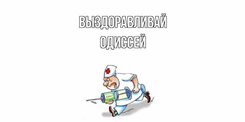 Картинка Выздоравливай, Одиссей