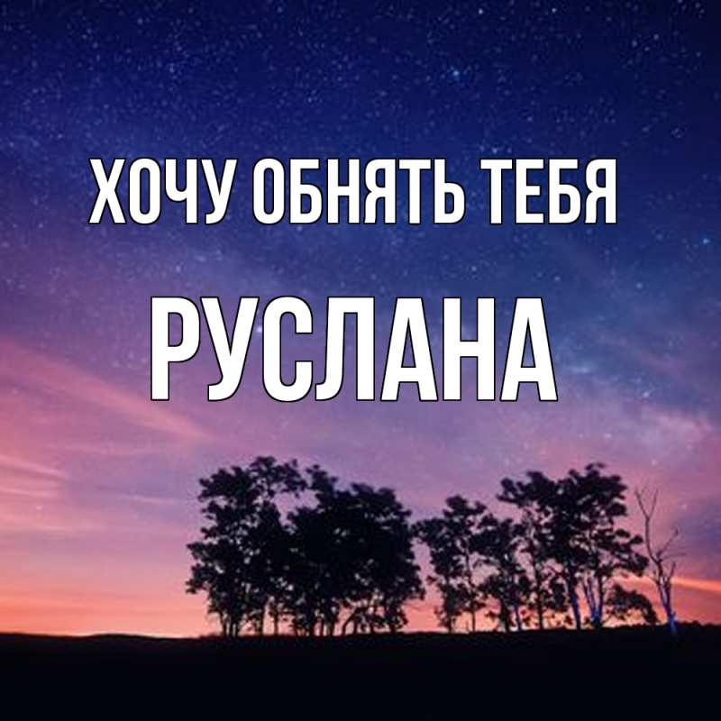 Картинка Хочу обнять тебя, Руслана
