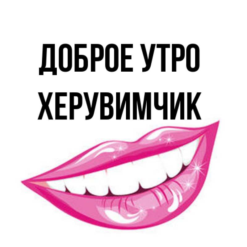 Картинка Доброе утро, Хеpувимчик