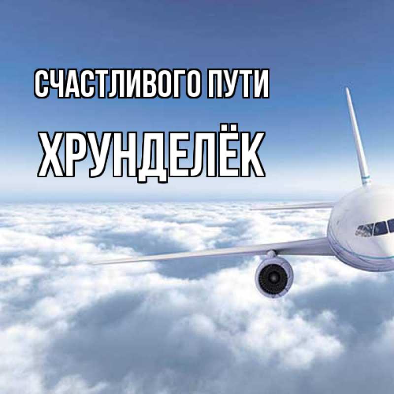 Картинка Счастливого пути, Хрунделёк