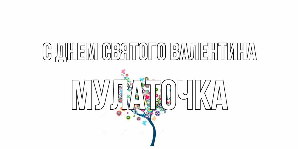 Открытка на каждый день с именем, Мулаточка С днем Святого Валентина дерево на валентинке Прикольная открытка с пожеланием онлайн скачать бесплатно 