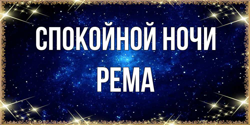Открытка на каждый день с именем, Рема Спокойной ночи открытки перед сном Прикольная открытка с пожеланием онлайн скачать бесплатно 