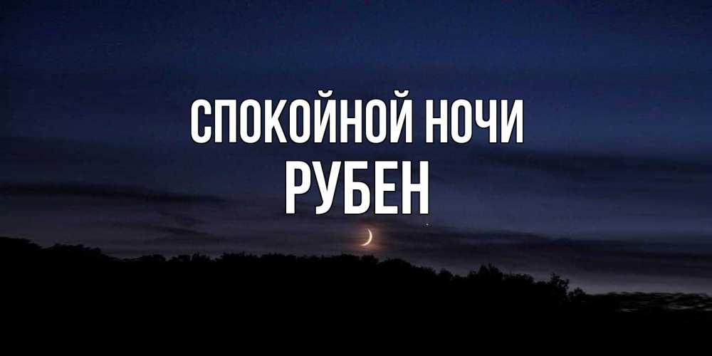 Открытка на каждый день с именем, Рубен Спокойной ночи месяц Прикольная открытка с пожеланием онлайн скачать бесплатно 