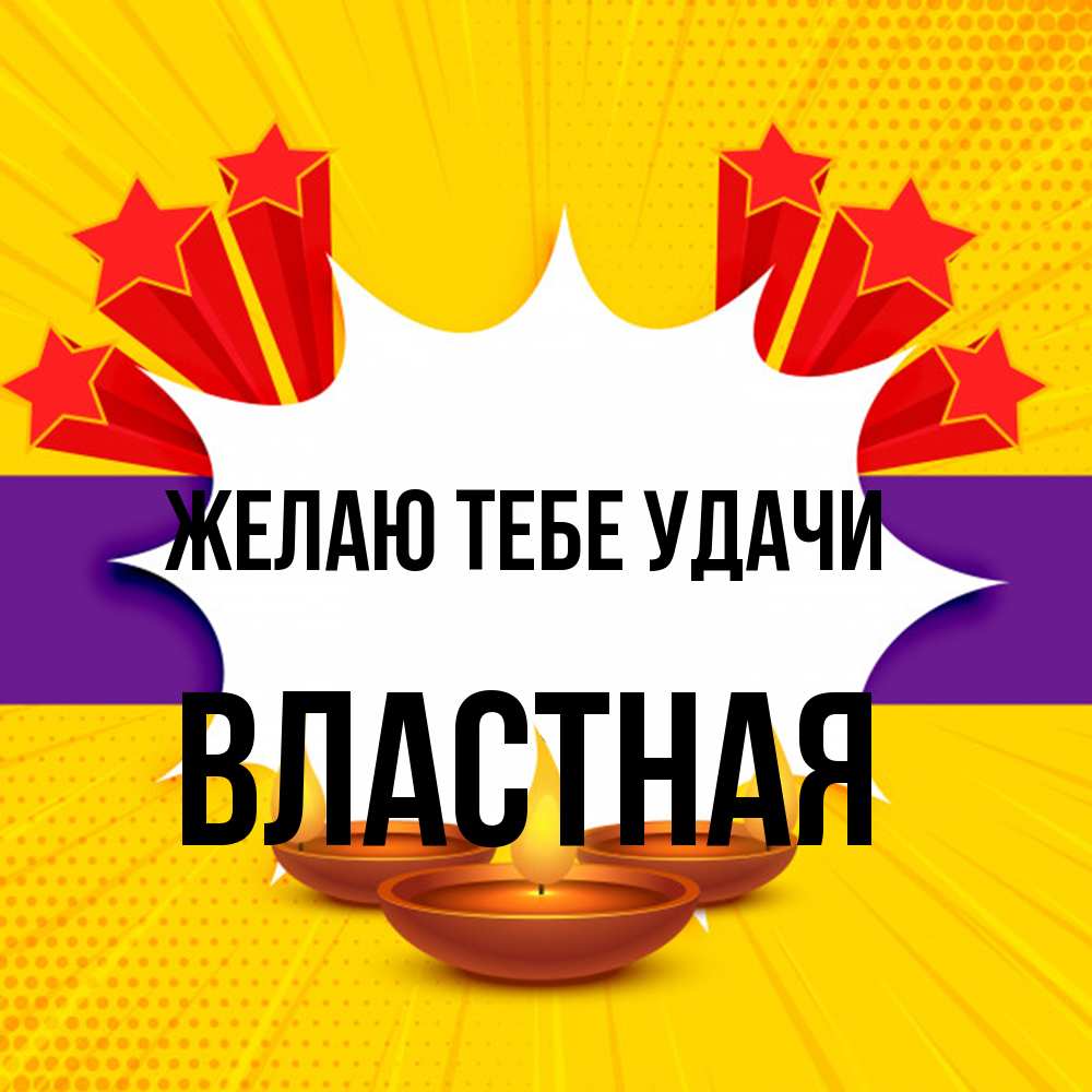 Открытка на каждый день с именем, властная Желаю тебе удачи векторное изображение Прикольная открытка с пожеланием онлайн скачать бесплатно 