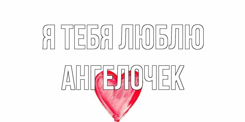 Картинка Я тебя люблю, Ангелочек