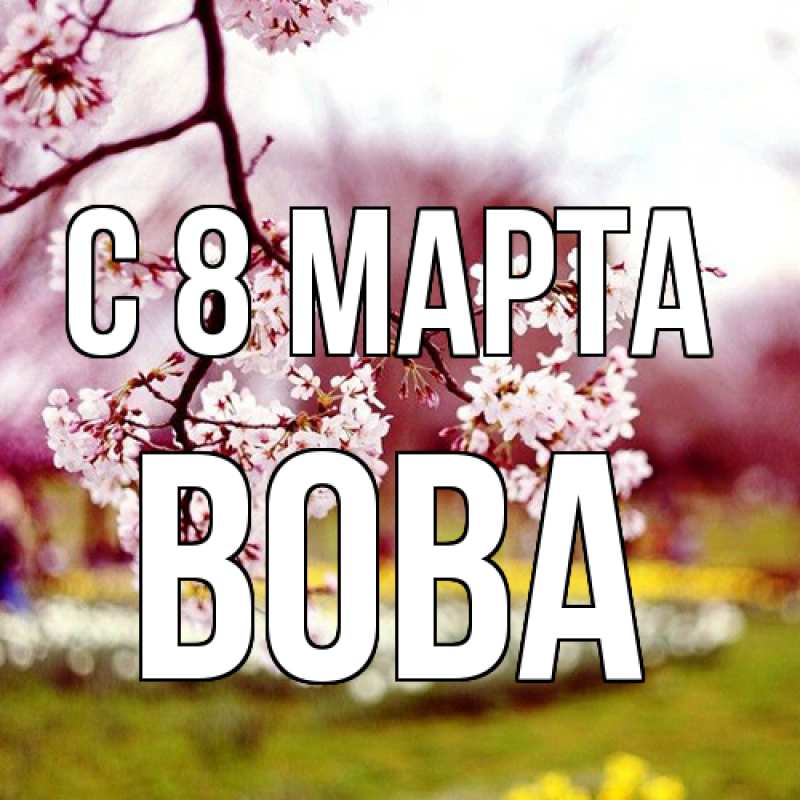 Картинка C 8 МАРТА, Вова