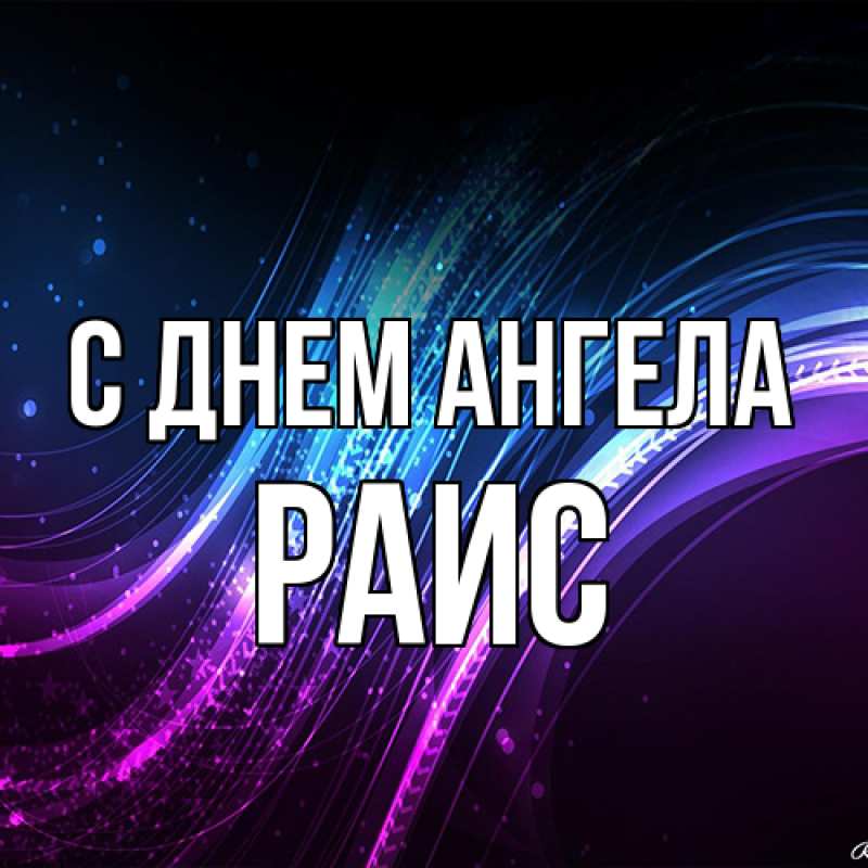 Картинка С днем ангела, Раис