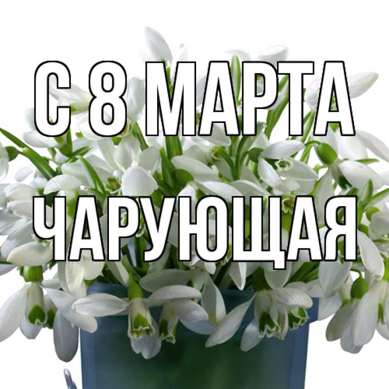 Картинка C 8 МАРТА, Чаpующая
