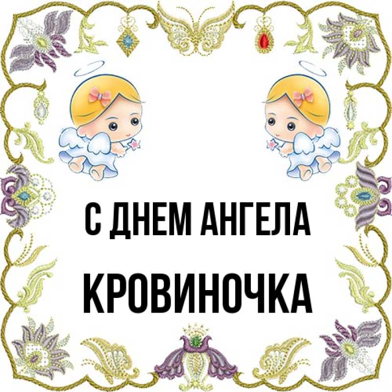 Картинка С днем ангела, кровиночка
