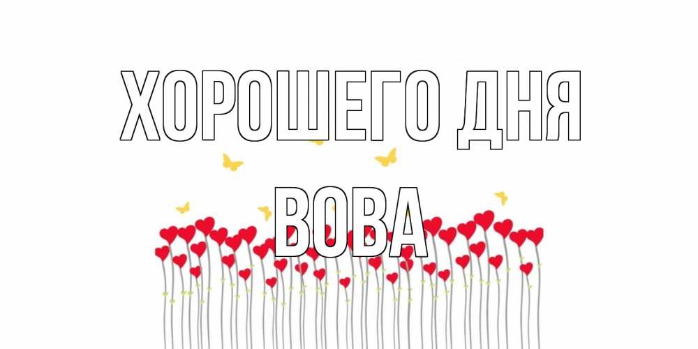 Открытка на каждый день с именем, Вова Хорошего дня удачи Прикольная открытка с пожеланием онлайн скачать бесплатно 