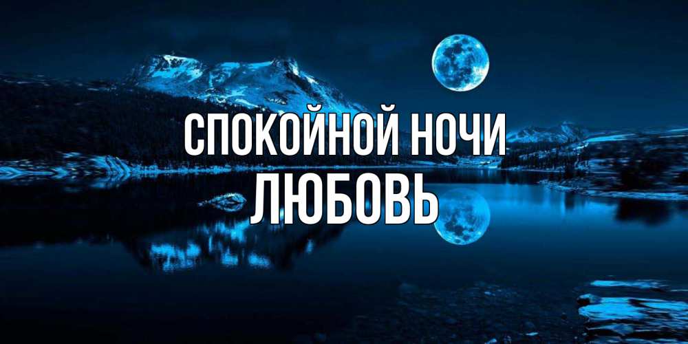 Открытка на каждый день с именем, Любовь Спокойной ночи луна, озеро, горы Прикольная открытка с пожеланием онлайн скачать бесплатно 