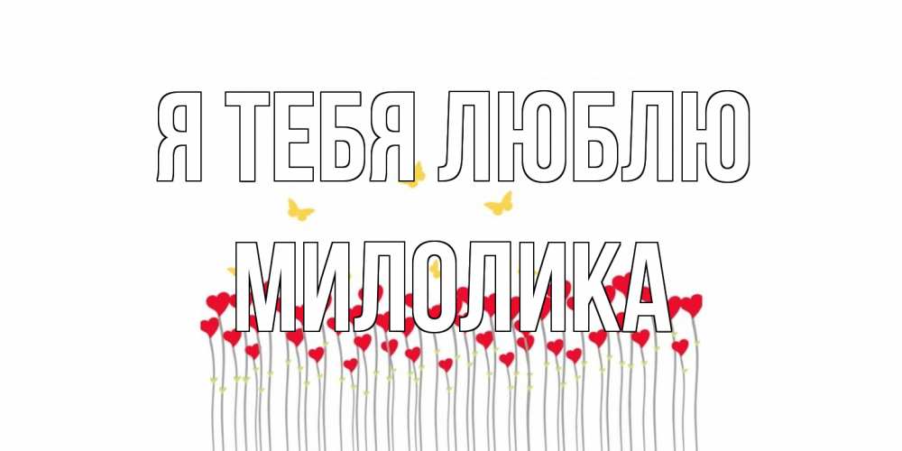 Открытка на каждый день с именем, Милолика Я тебя люблю бабочки,сердечки Прикольная открытка с пожеланием онлайн скачать бесплатно 