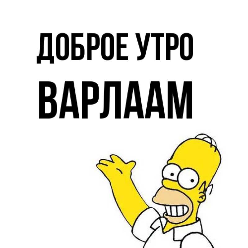 Картинка Доброе утро, Варлаам