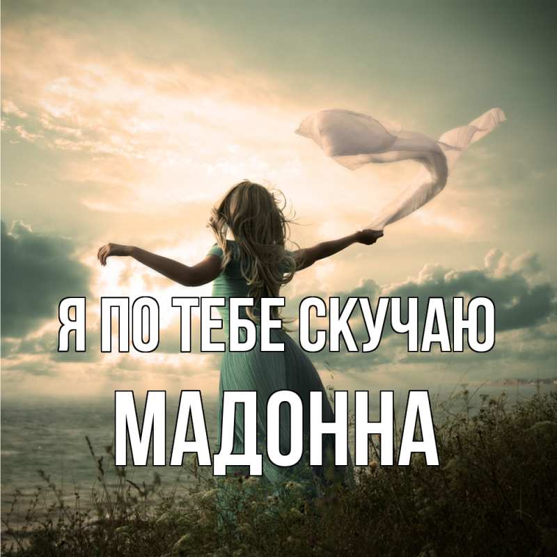 Картинка Я по тебе скучаю, Мадонна