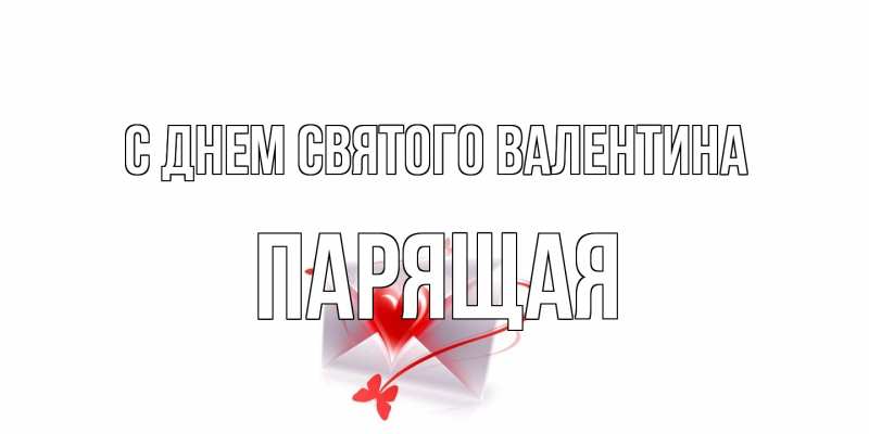 Картинка С днем Святого Валентина, Паpящая