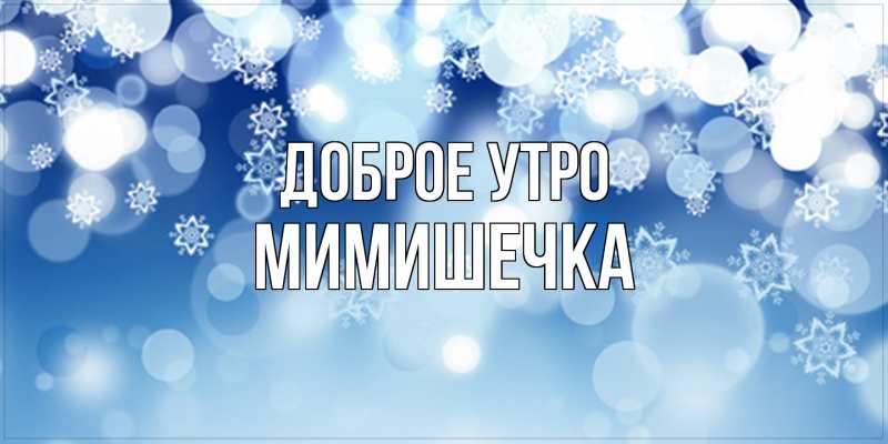 Картинка Доброе утро, мимишечка