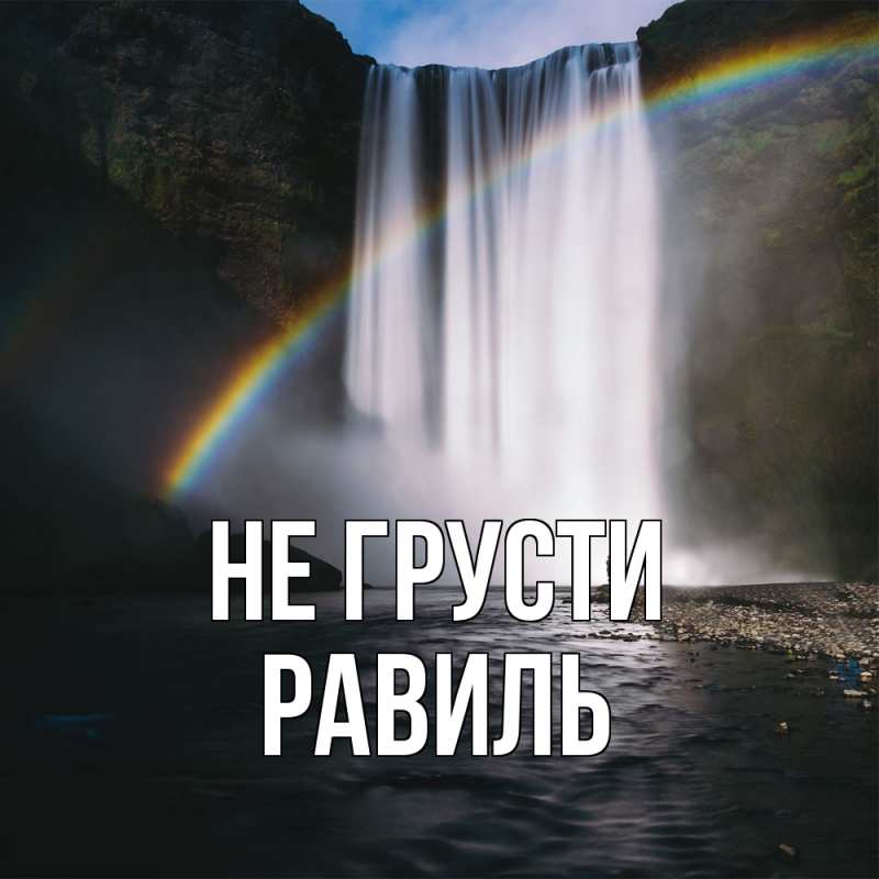 Картинка Не грусти, равиль