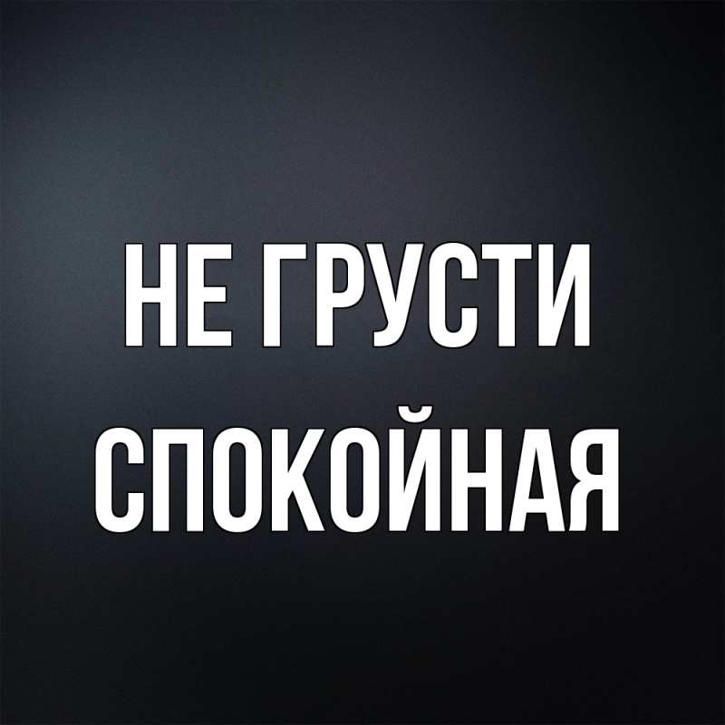 Картинка Не грусти, спокойная