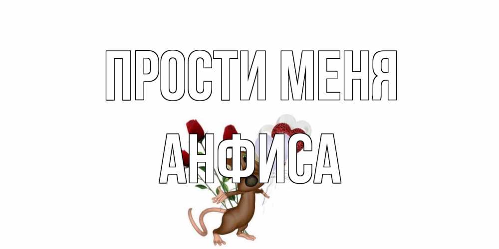 Открытка на каждый день с именем, Анфиса Прости меня прости Прикольная открытка с пожеланием онлайн скачать бесплатно 