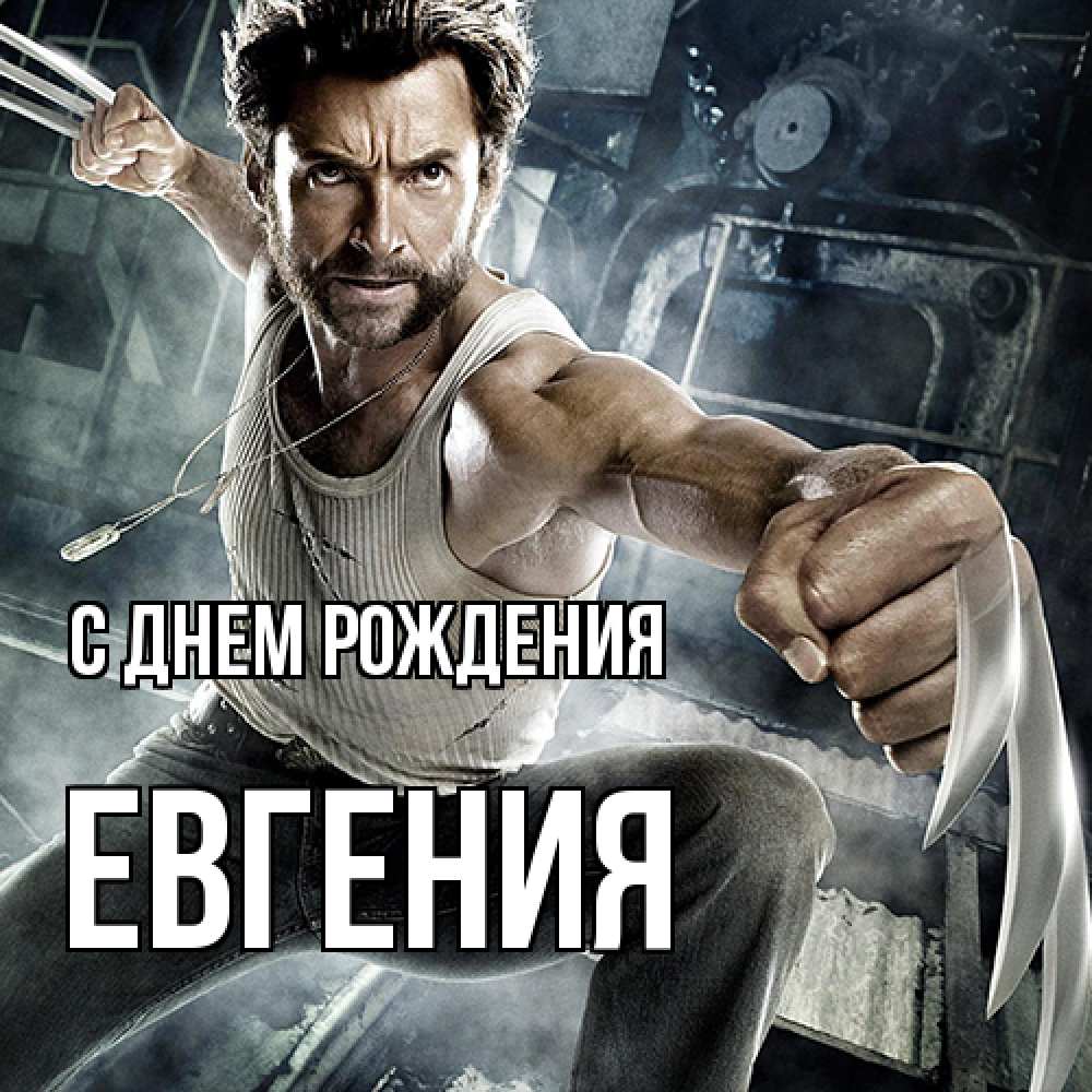 Открытка на каждый день с именем, Евгения С днем рождения супергерой в ярости Прикольная открытка с пожеланием онлайн скачать бесплатно 