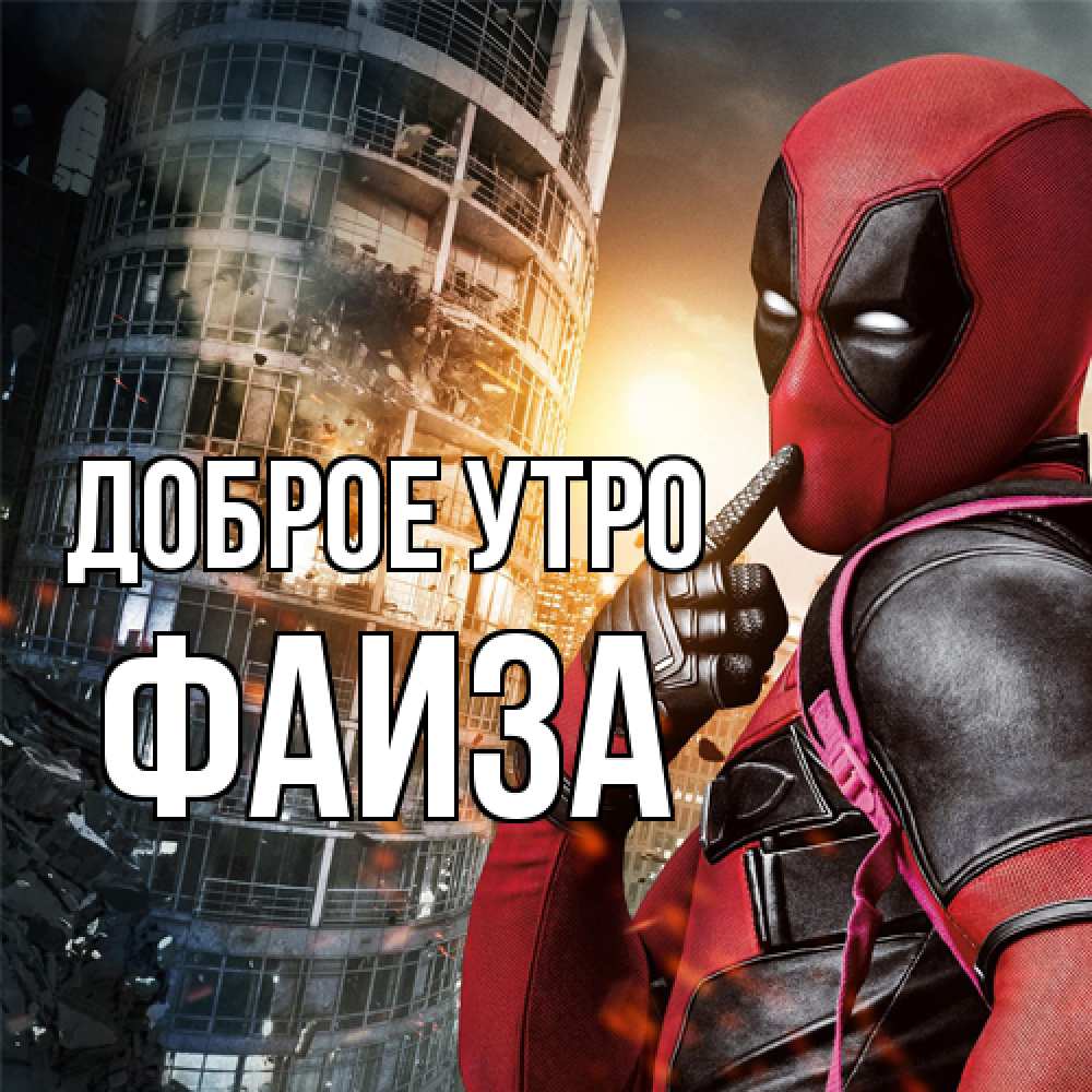 Открытка на каждый день с именем, Фаиза Доброе утро марвел и дедпул на фоне небоскреба Прикольная открытка с пожеланием онлайн скачать бесплатно 