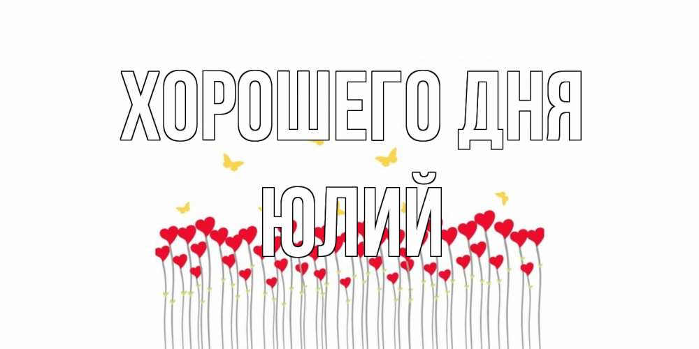 Открытка на каждый день с именем, Юлий Хорошего дня удачи Прикольная открытка с пожеланием онлайн скачать бесплатно 