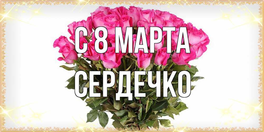Открытка на каждый день с именем, сердечко C 8 МАРТА красивые открытки в оригинальной обработке на международный женский день Прикольная открытка с пожеланием онлайн скачать бесплатно 