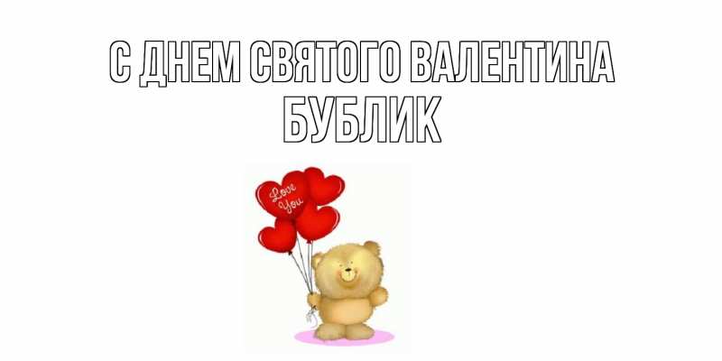 Картинка С днем Святого Валентина, Бублик