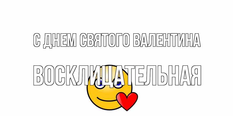 Картинка С днем Святого Валентина, Восклицательная
