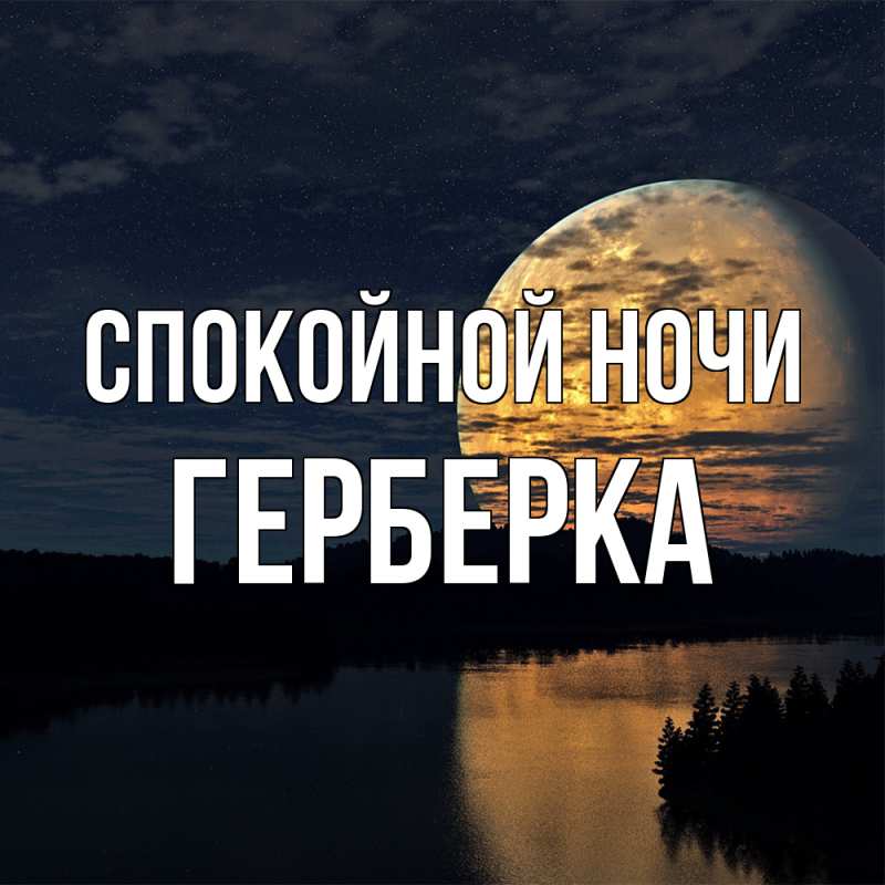 Картинка Спокойной ночи, Герберка