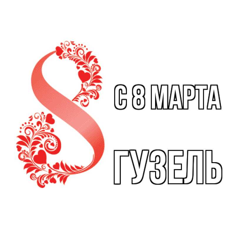 Картинка C 8 МАРТА, Гузель