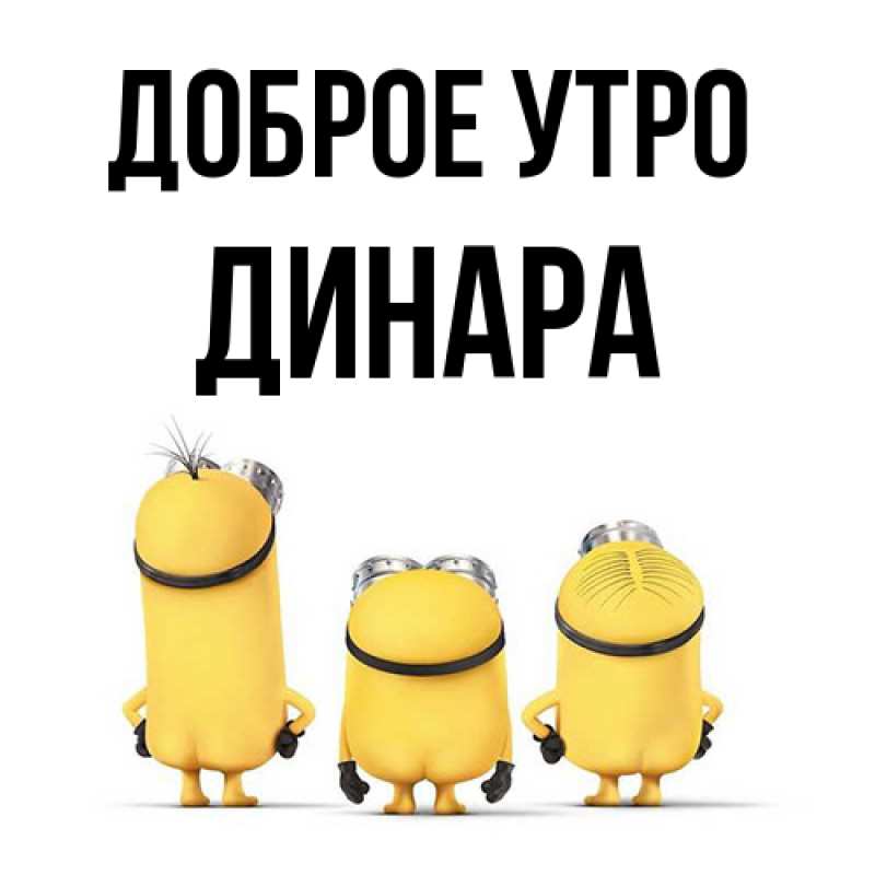 Картинка Доброе утро, Динара