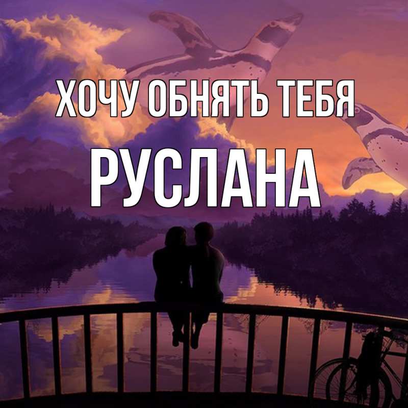 Картинка Хочу обнять тебя, Руслана