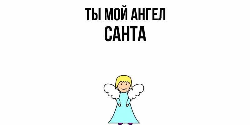 Картинка Ты мой ангел, Санта