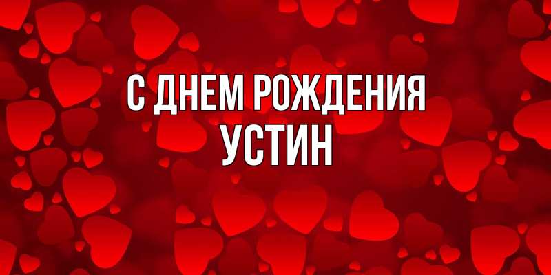 Картинка С днем рождения, Устин