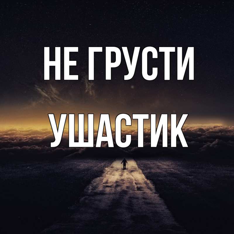 Картинка Не грусти, Ушастик