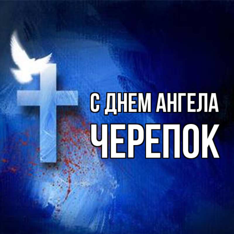 Картинка С днем ангела, Черепок