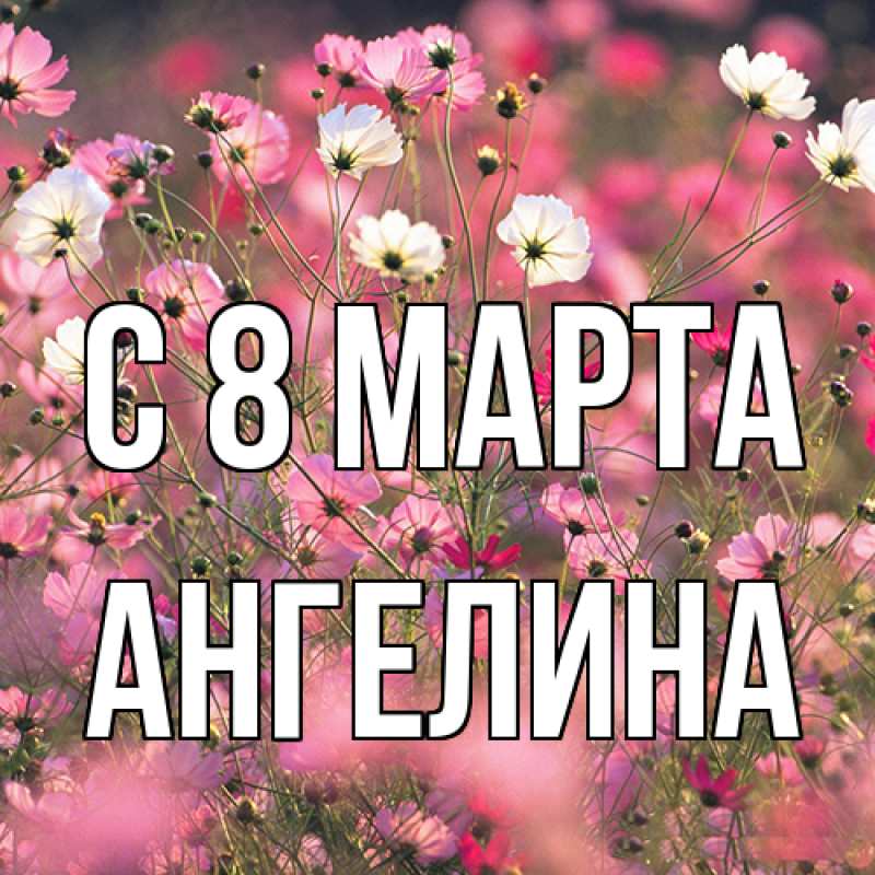 Картинка C 8 МАРТА, ангелина