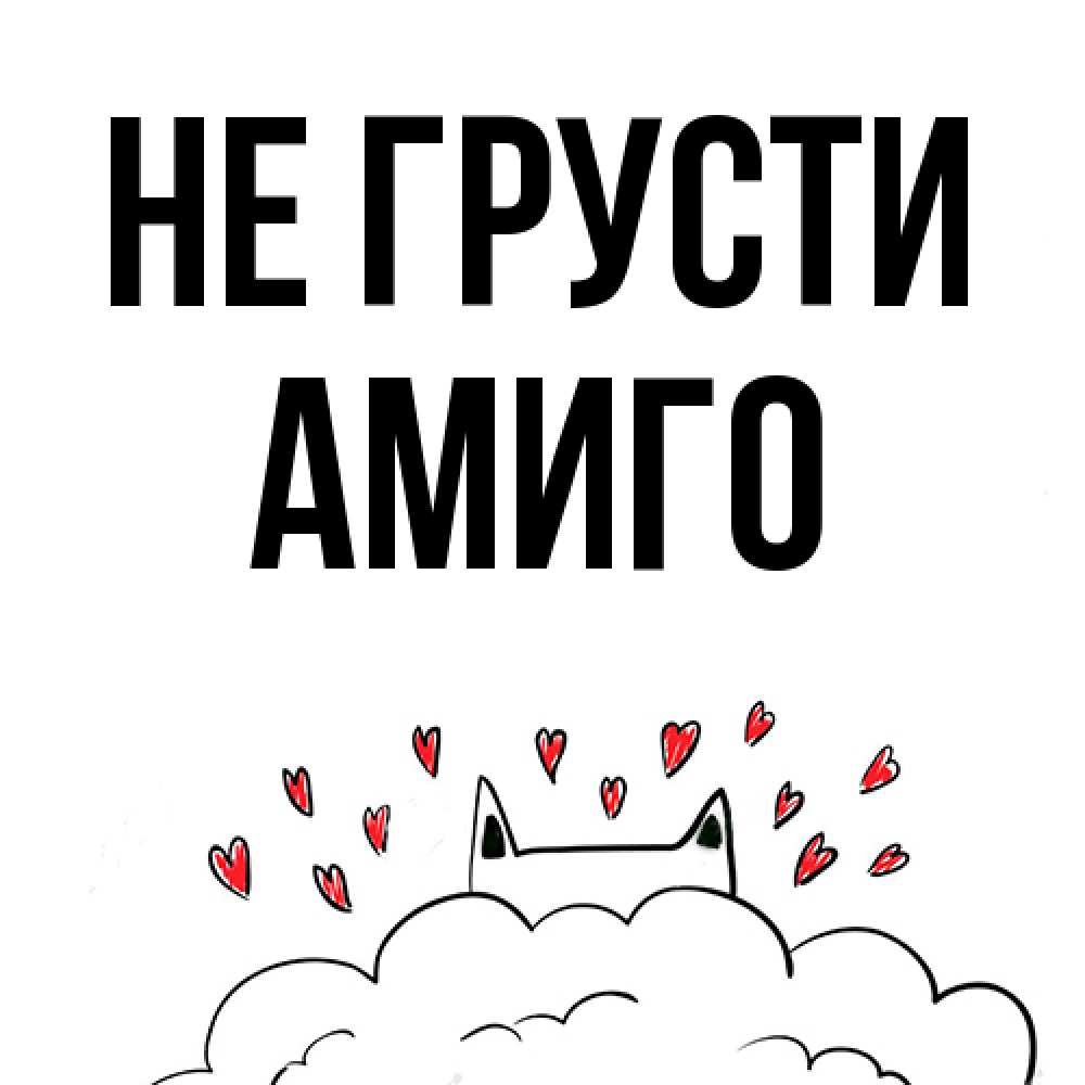 Открытка на каждый день с именем, Амиго Не грусти облако и ушки котика с сердечками Прикольная открытка с пожеланием онлайн скачать бесплатно 