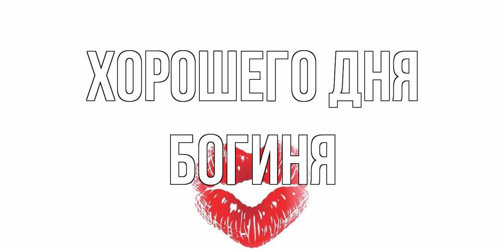 Открытка на каждый день с именем, Богиня Хорошего дня Поцелуй Прикольная открытка с пожеланием онлайн скачать бесплатно 