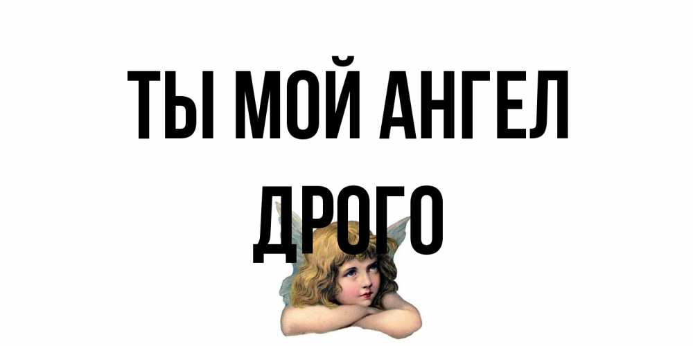 Открытка на каждый день с именем, Дрого Ты мой ангел ангел Прикольная открытка с пожеланием онлайн скачать бесплатно 