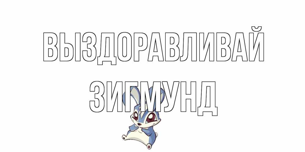 Открытка на каждый день с именем, Зигмунд Выздоравливай серый заяц на открытке про выздоравление Прикольная открытка с пожеланием онлайн скачать бесплатно 