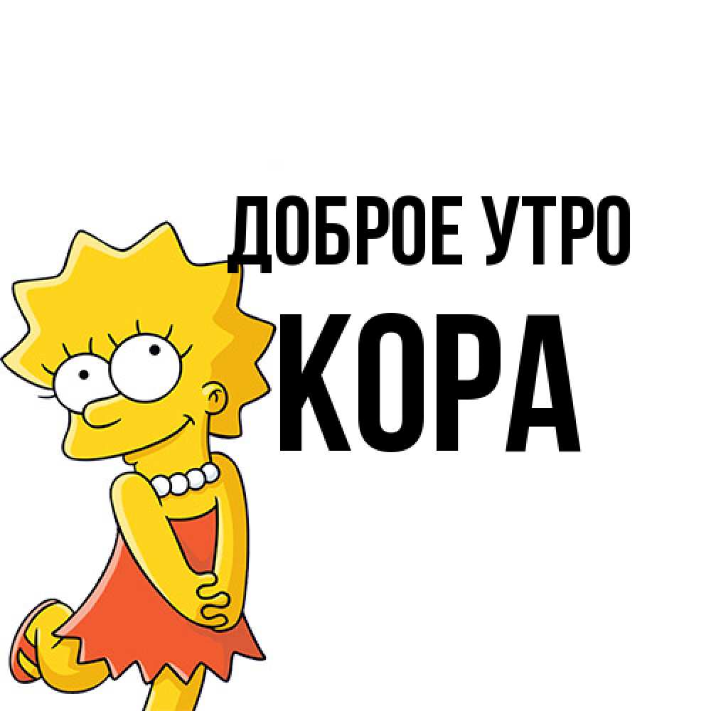 Открытка на каждый день с именем, Кора Доброе утро в платье и ожерелье Прикольная открытка с пожеланием онлайн скачать бесплатно 