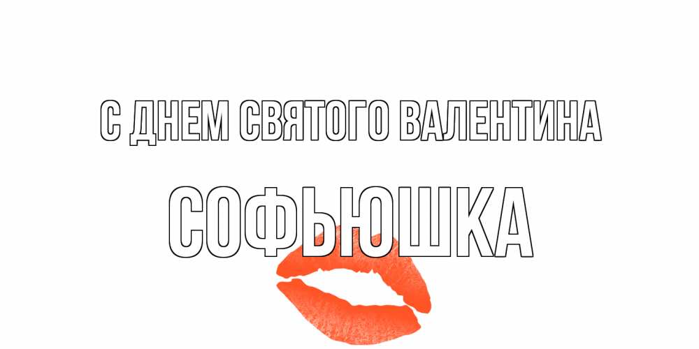 Открытка на каждый день с именем, Софьюшка С днем Святого Валентина губы на день всех влюбленных Прикольная открытка с пожеланием онлайн скачать бесплатно 