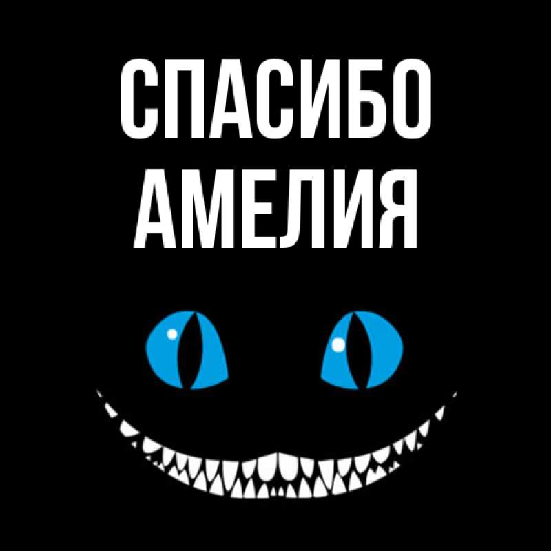 Картинка Спасибо, Амелия